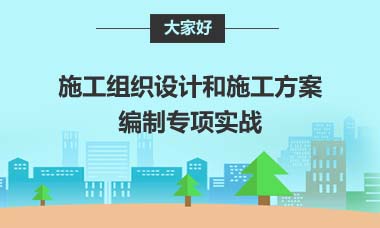 施工组织设计和施工方案编制专项实战