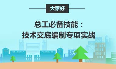 总工必备技能：技术交底编制专项实战