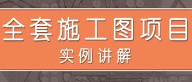 园林景观全套施工图项目实例讲解