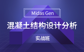 Midas Gen混凝土结构设计分析实战班