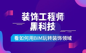 装饰BIM工程师实训课