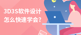 3D3S软件设计应用实战班
