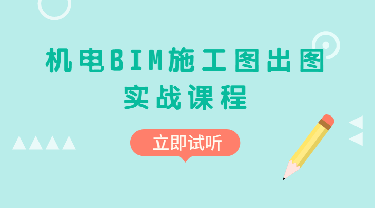 机电BIM施工图出图实战课程