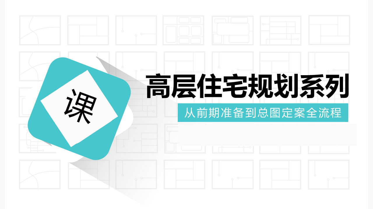 高层住宅规划系列-从前期准备到总图定案全流程