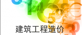 建筑工程造价
