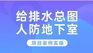 给排水总图人防地下室项目设计