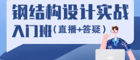 钢结构设计实战教学(初中级班)