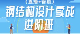 钢结构设计实战进阶提高班