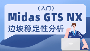 Midas GTS NX边坡稳定性分析（入门）