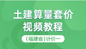 土建算量套价视频教程(福建省)计价一