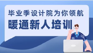 毕业季设计院为你领航---暖通新人培训