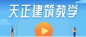 天正建筑视频教学
