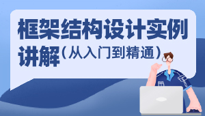 《框架结构设计实例讲解-从入门到精通》视频课