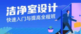 洁净室设计快速入门与提高全程班