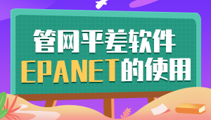 管网平差软件EPANET的使用