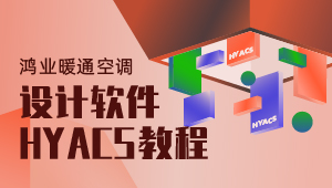 鸿业暖通空调设计软件 HYACS教程