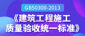 GB50300-2013《建筑工程施工质量验收统一标准》
