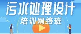污水处理设计培训视频班 (送废气课程）