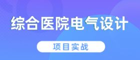 综合医院电气设计项目实战