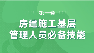 房建施工基层管理人员必备技能