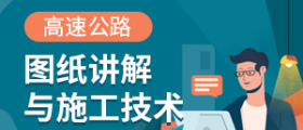 高速公路图纸讲解与施工技术