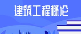 建筑工程概论