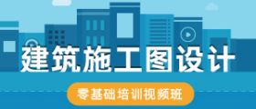 建筑施工图设计零基础培训