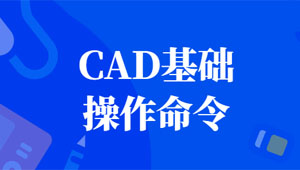 CAD基础操作命令