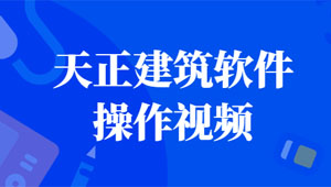 天正建筑软件操作视频