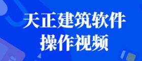 天正建筑软件操作视频