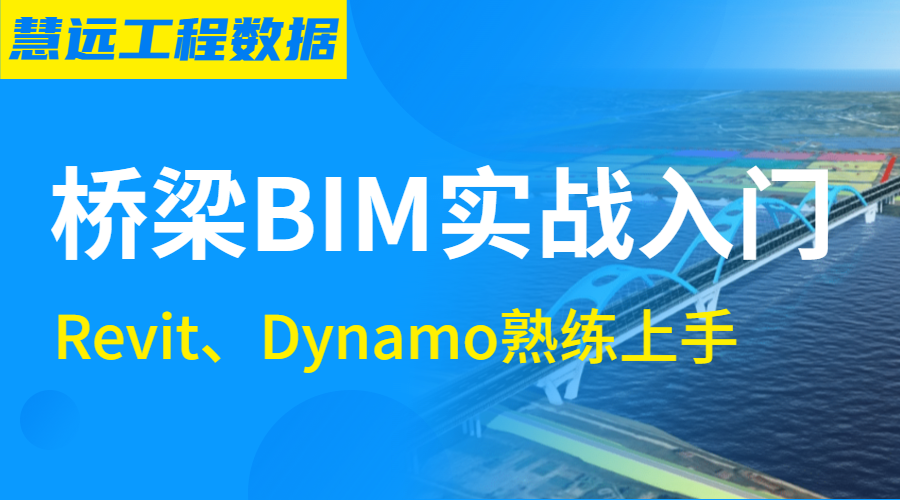 桥梁BIM项目实战入门实训课