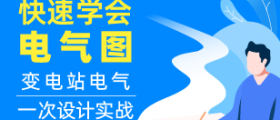 快速学会画电气图 — — 变电站电气一次设计实战