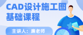 CAD设计施工图基础课程