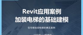 Revit应用案例——加装电梯的基础建模