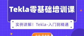 tekla零基础培训课