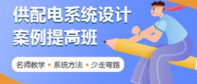 供配电系统设计案例提高班