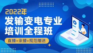 2025年注册电气发输变电专业考试培训全程班（直播+录播+规范赠送）