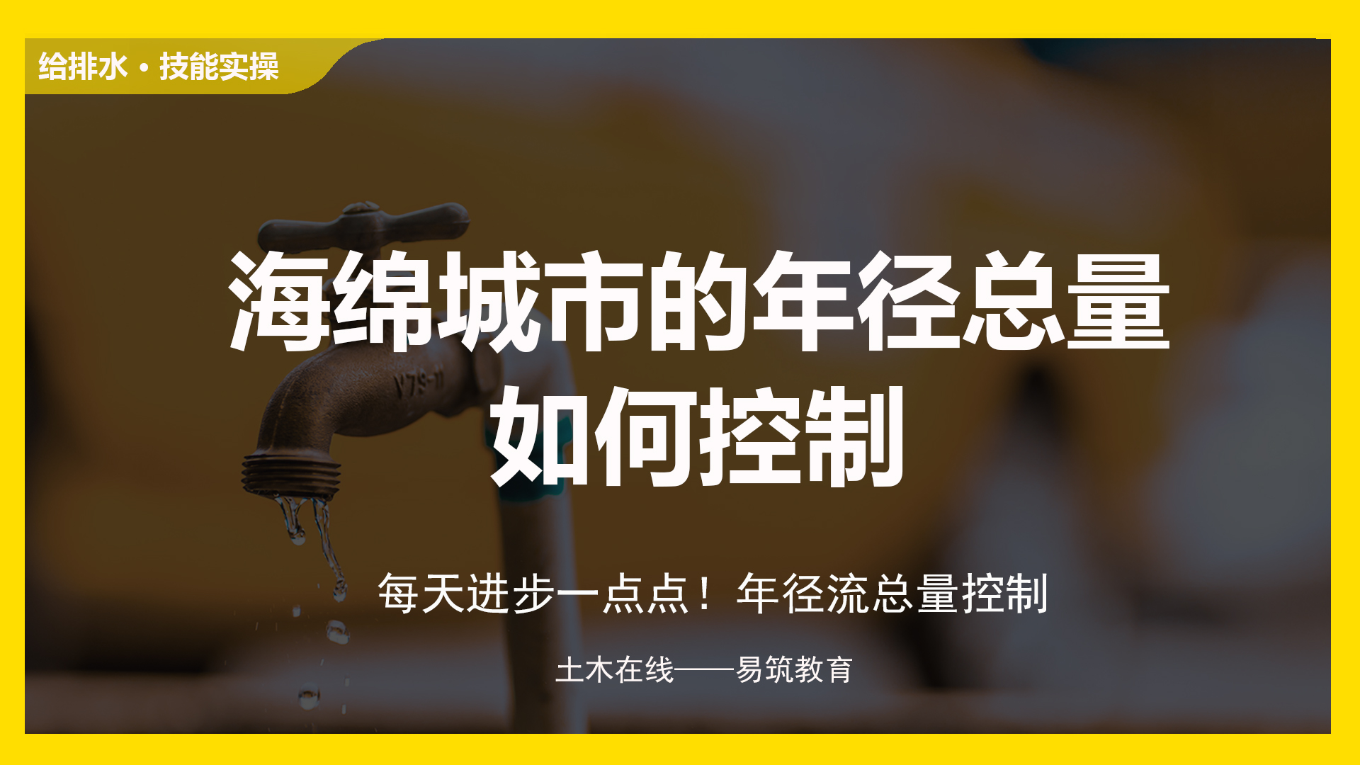 海绵城市的年径总量如何控制