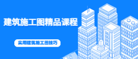 建筑施工图精品课程