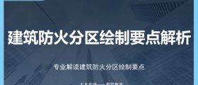 建筑防火分区绘制要点解析