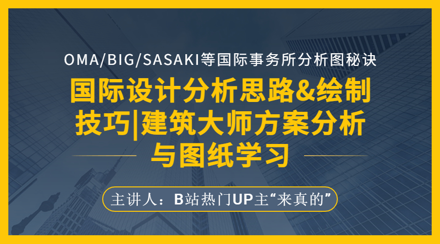 国际设计分析思路&绘制技巧|建筑大师方案分析与图纸学习