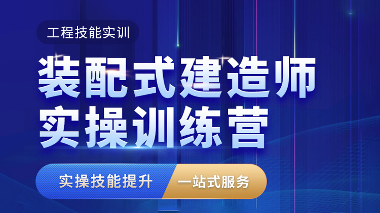 装配式建造师实操训练营