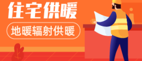 住宅供暖（地板辐射供暖）系统设计