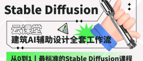 Stable Diffusion建筑AI辅助设计全套工作流
