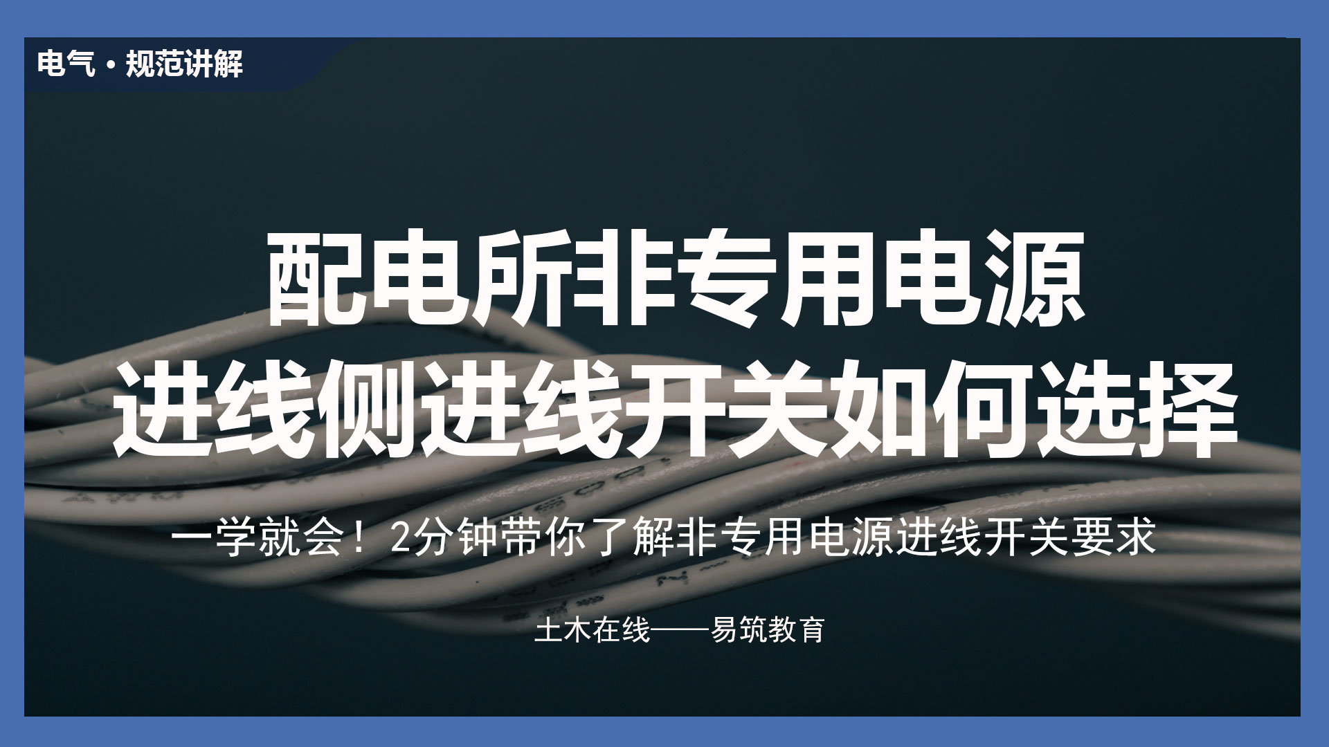 配电所非专用电源进线侧进线开关如何选择