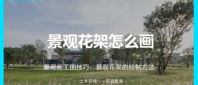 景观花架怎么画