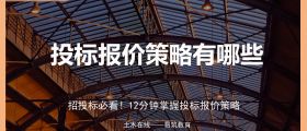 投标报价策略有哪些