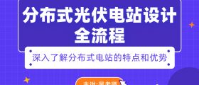 分布式光伏电站设计，零基础5小时快速上手项目
