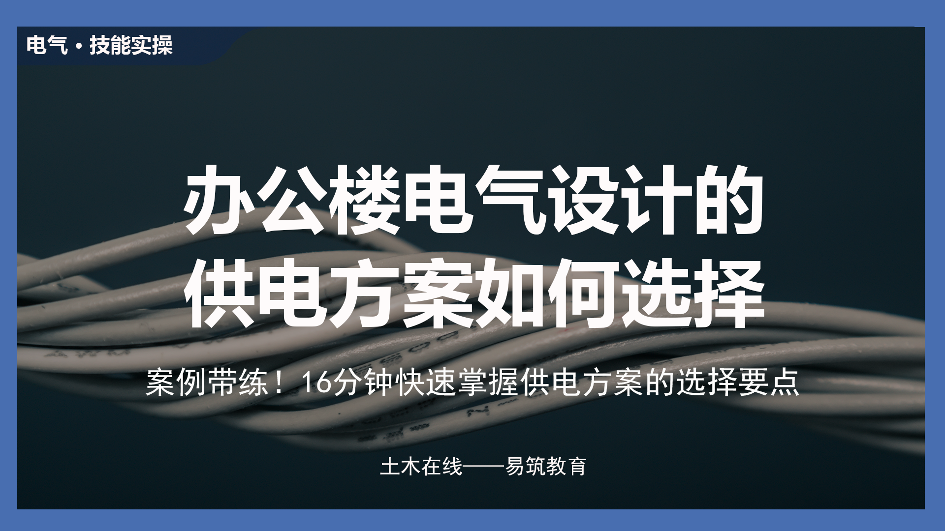 大型办公楼电气设计的供电方案如何选择