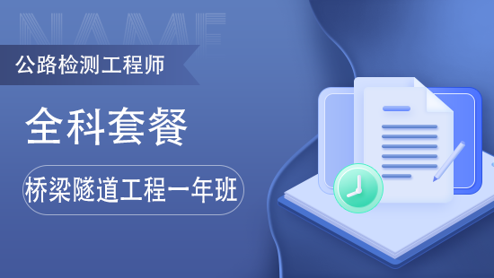 [公路检测工程师]桥梁隧道工程全科基础一年班套餐